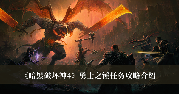 《暗黑破壞神4》勇士之錘任務(wù)攻略介紹