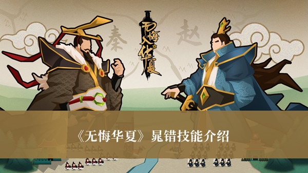 《無悔華夏》晁錯技能介紹