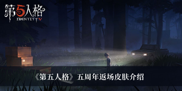 《第五人格》五周年返場(chǎng)皮膚介紹