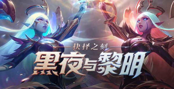 《英雄聯(lián)盟》黑夜與黎明皮膚獲取方法介紹