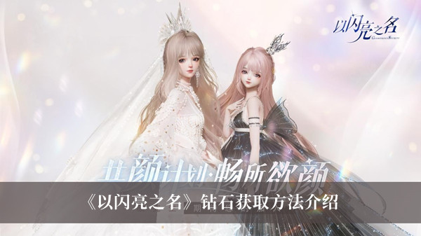 《以閃亮之名》鉆石獲取方法介紹