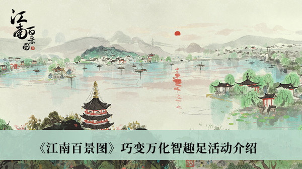 《江南百景圖》巧變?nèi)f化智趣足活動(dòng)介紹