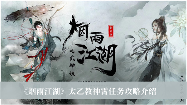 《煙雨江湖》太乙教神霄任務(wù)攻略介紹