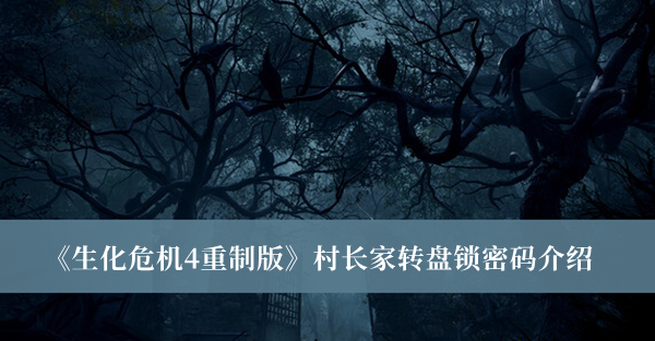 《生化危機(jī)4重制版》村長家轉(zhuǎn)盤鎖密碼介紹