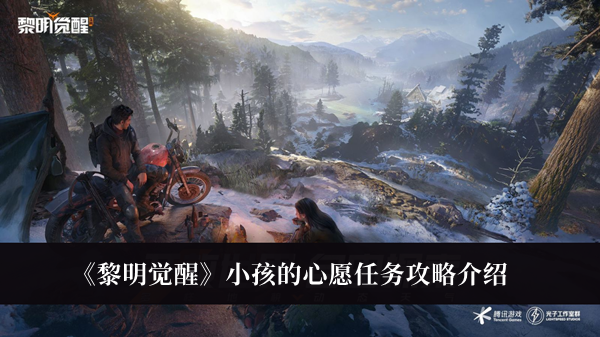 《黎明覺醒》小孩的心愿任務(wù)攻略介紹