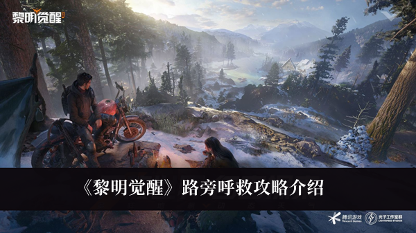 《黎明覺醒》路旁呼救攻略介紹