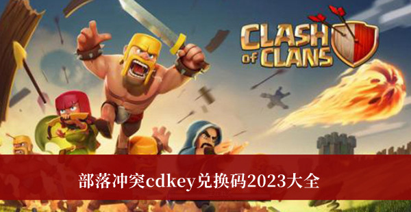 《部落沖突》cdkey兌換碼2023大全