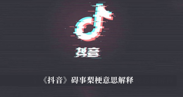 《抖音》礙事梨梗意思解釋