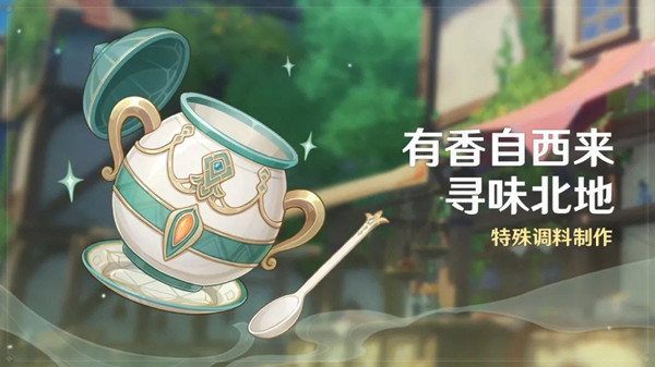 《原神》有香自西來尋味北地活動介紹