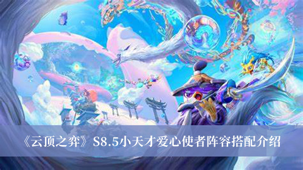 《云頂之弈》S8.5小天才愛心使者陣容搭配介紹