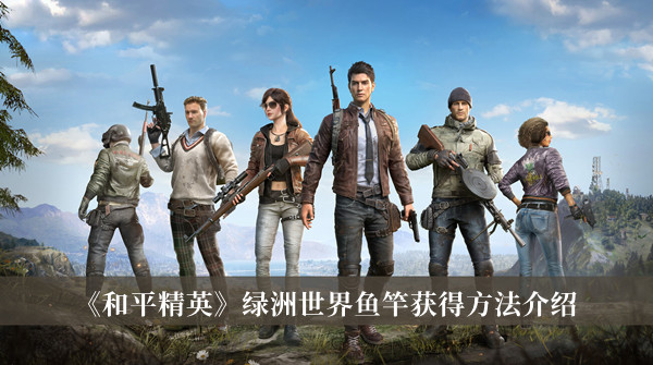 《和平精英》綠洲世界魚竿獲得方法介紹