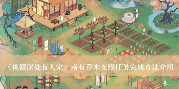 《桃源深處有人家》南有喬木支線任務(wù)完成方法介紹