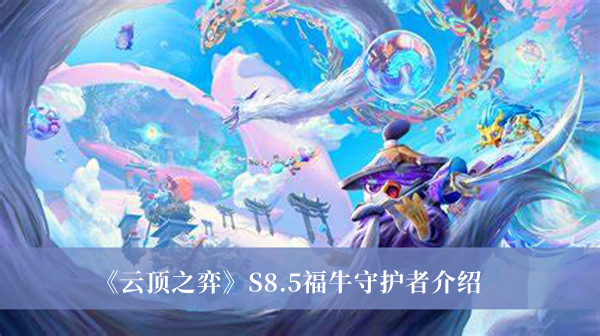 《云頂之弈》S8.5福牛守護(hù)者介紹