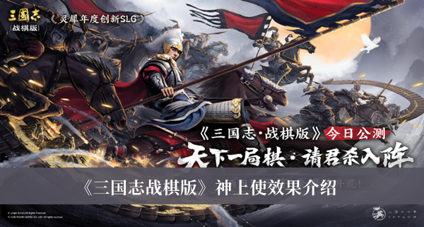 《三國志戰(zhàn)棋版》神上使效果介紹