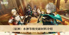 《原神》水神等級(jí)突破材料介紹