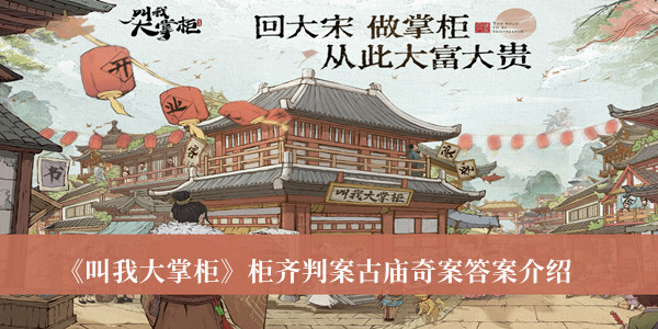 《叫我大掌柜》柜齊判案古廟奇案答案介紹