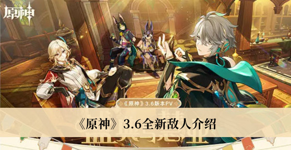 《原神》3.6全新敵人介紹