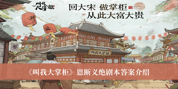 《叫我大掌柜》恩斷義絕劇本答案介紹