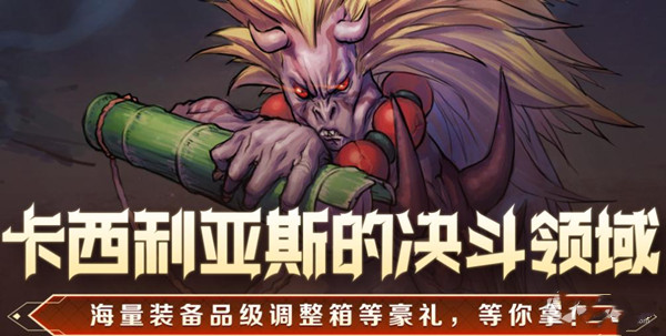 《dnf》卡西利亞斯的決斗領域活動介紹