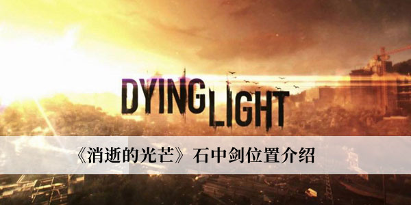《消逝的光芒》石中劍位置介紹