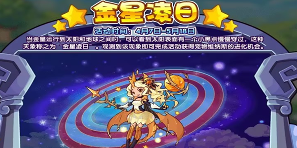 《洛克王國》金星凌日活動攻略介紹
