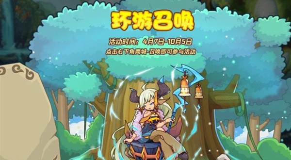 《洛克王國》環(huán)游召喚活動攻略介紹