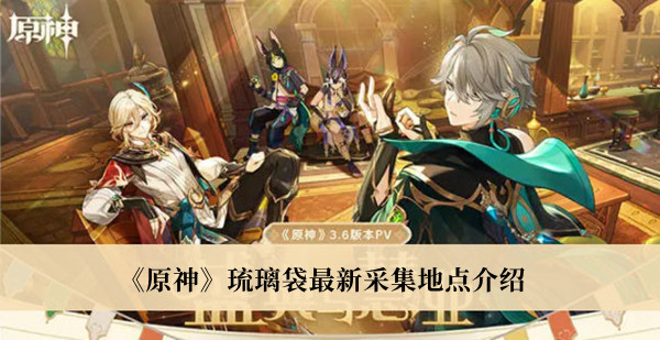 《原神》琉璃袋最新采集地點介紹