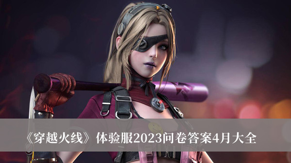 《穿越火線》體驗服2023問卷答案4月大全
