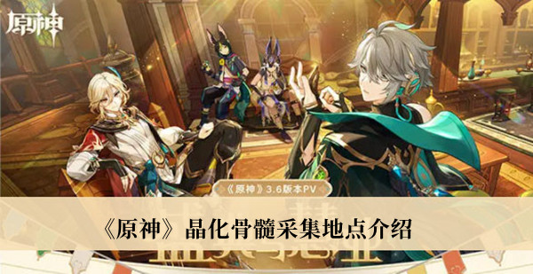 《原神》晶化骨髓采集地點介紹