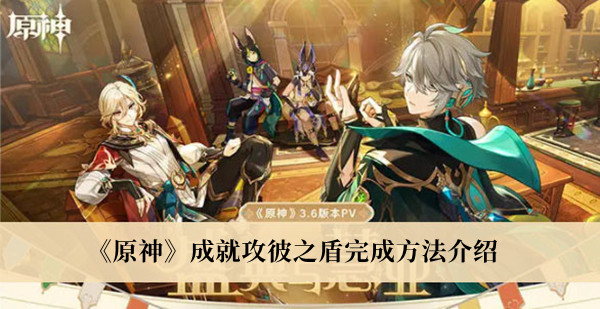 《原神》成就攻彼之盾完成方法介紹