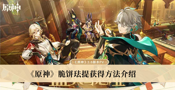 《原神》脆餅琺提獲得方法介紹