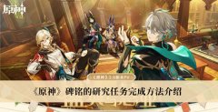 《原神》碑銘的研究任務完成方法介紹