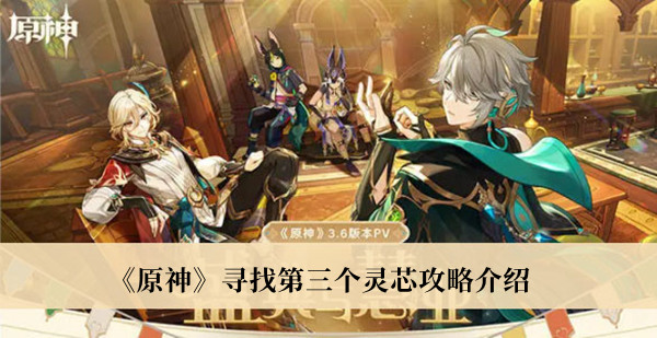 《原神》尋找第三個靈芯攻略介紹