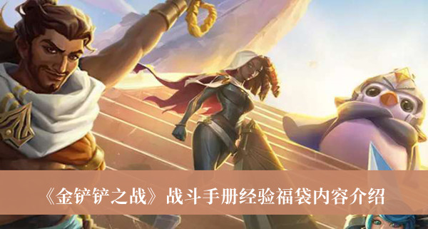 《金鏟鏟之戰(zhàn)》戰(zhàn)斗手冊經(jīng)驗福袋內(nèi)容介紹