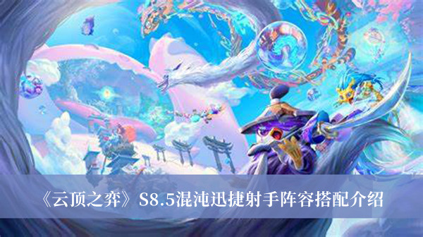 《云頂之弈》S8.5混沌迅捷射手陣容搭配介紹