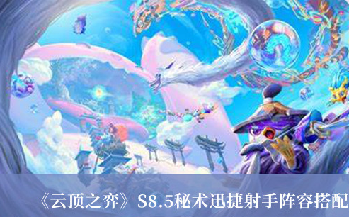 《云頂之弈》S8.5秘術(shù)迅捷射手陣容搭配介紹