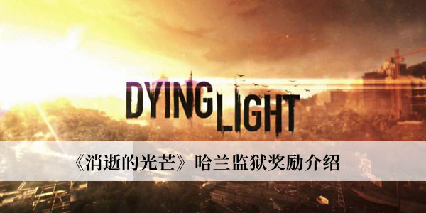 《消逝的光芒》哈蘭監(jiān)獄獎勵介紹