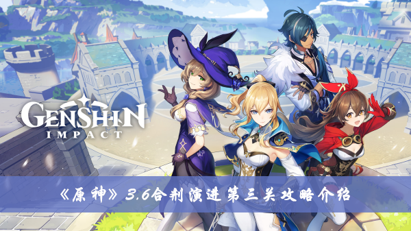 《原神》3.6合劑演進(jìn)第三關(guān)攻略介紹
