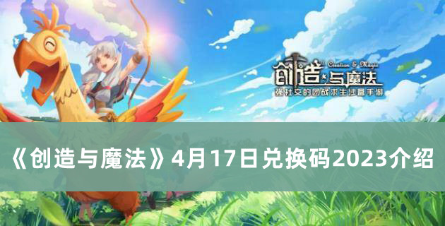 《創(chuàng)造與魔法》4月17日兌換碼2023介紹