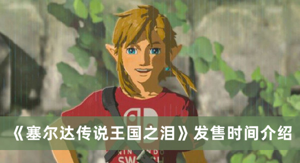 《塞爾達傳說王國之淚》發(fā)售時間介紹