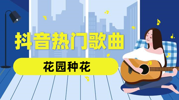 《抖音》在小小的花園里面挖呀挖呀挖歌曲介紹