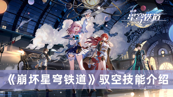 《崩壞星穹鐵道》馭空技能介紹