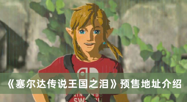 《塞爾達(dá)傳說(shuō)王國(guó)之淚》預(yù)售地址介紹