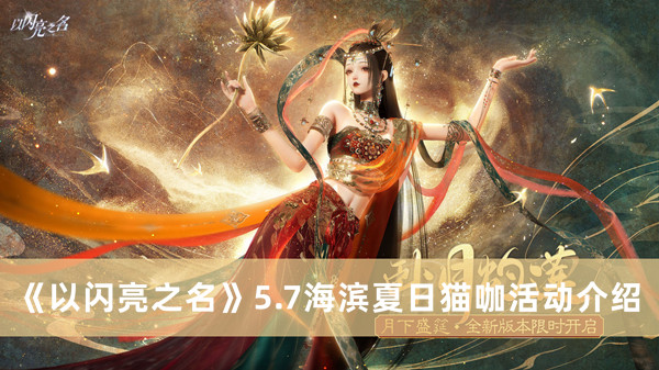 《以閃亮之名》5.7海濱夏日貓咖活動(dòng)介紹