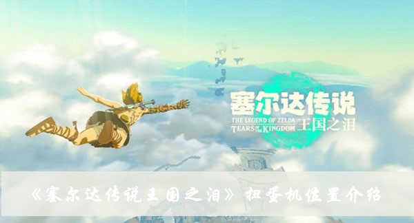 《塞爾達傳說王國之淚》精靈套獲得方法介紹
