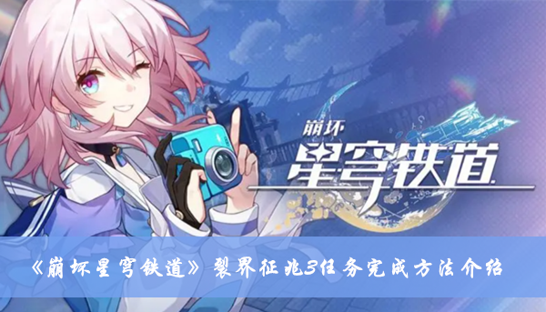《崩壞星穹鐵道》裂界征兆3任務完成方法介紹