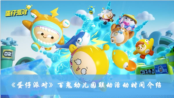 《蛋仔派對(duì)》百鬼幼兒園聯(lián)動(dòng)活動(dòng)時(shí)間介紹