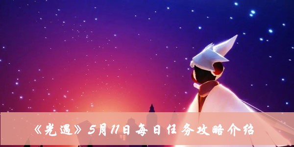 《光遇》5月11日每日任務(wù)攻略介紹