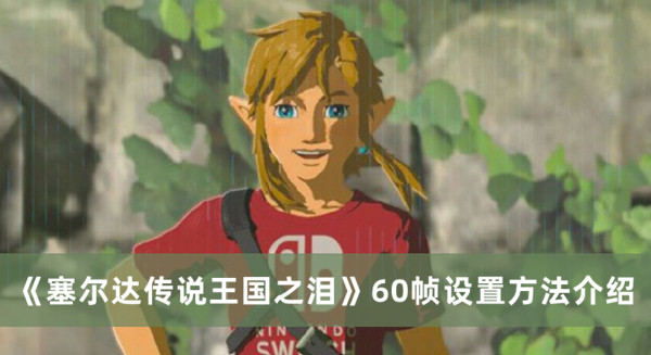 《塞爾達傳說王國之淚》60幀設(shè)置方法介紹