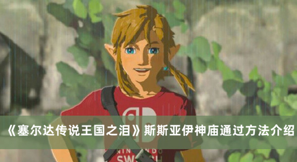 《塞爾達傳說王國之淚》斯斯亞伊神廟通過方法介紹